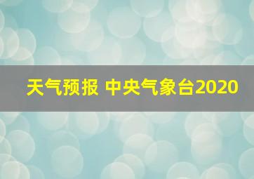 天气预报 中央气象台2020